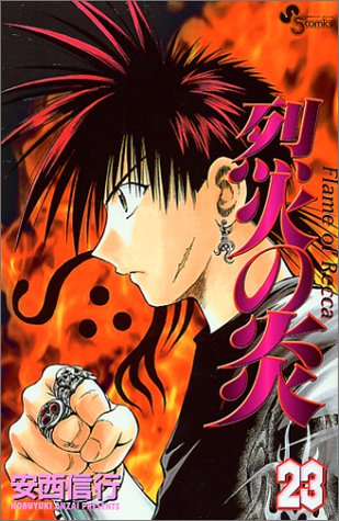 烈火の炎 23巻 感想 レビュー 試し読み 読書メーター