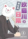 会社員 玖島川の日常 3巻 (マンガハックPerry)