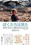 ぼくたちは見た: ガザ・サムニ家の子どもたち