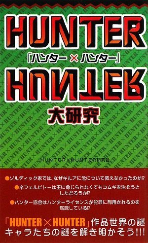 Amazon.co.jp: HUNTER×HUNTERハンター協会公式発行ハンターズ・ガイド