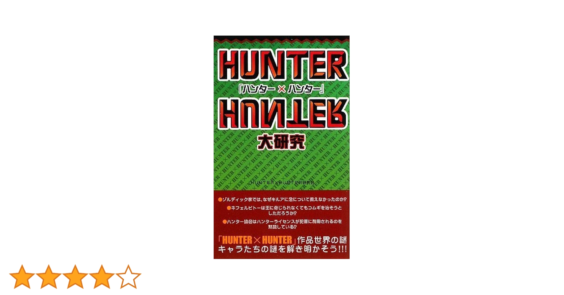 ハンター×ハンター』大研究 | HUNTER×HUNTER研究会 |本 | 通販