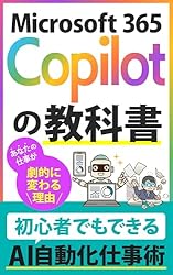 Microsoft 365 Copilotの教科書: 初心者でもできるAI自動化仕事術
