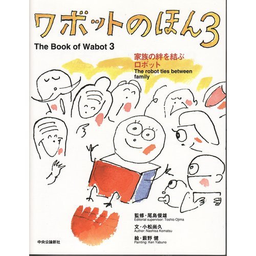 ワボットのほん〈3〉家族の絆を結ぶロボット