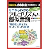 ［改訂新版］基本情報技術者【科目B】ゼロからわかるアルゴリズムと擬似言語 情報処理技術者試験