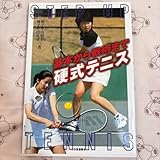 硬式テニス : 基本から戦術まで 雉子牟田直子