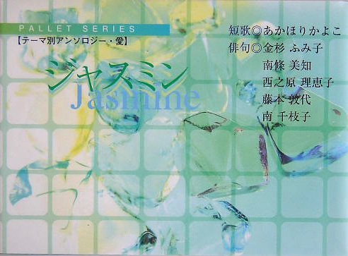 ジャスミン (パレットシリーズ―テーマ別アンソロジー・愛)