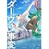 うめざわしゅん「ダーウィン事変(1)」