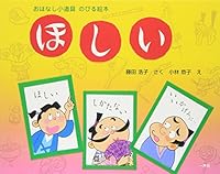 ほしい―おはなし小道具のびる絵本 4870771977 Book Cover