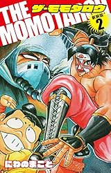 THE MOMOTAROH（新装版）1 | にわのまこと | マンガ | Kindle