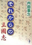 それからの三國志 (新風舎文庫)