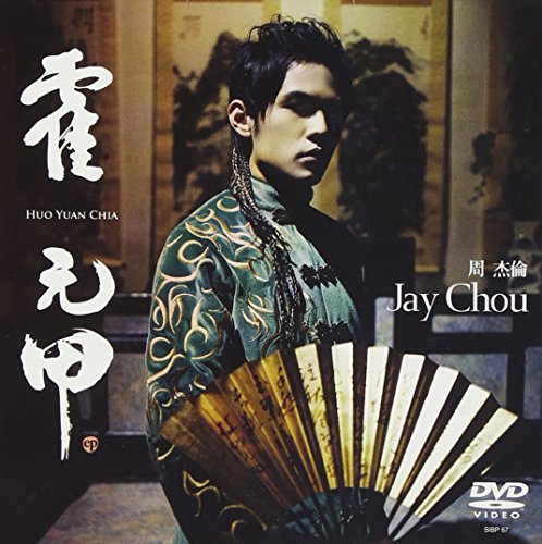 霍元甲(フォ・ユァンジア) ［DVD］