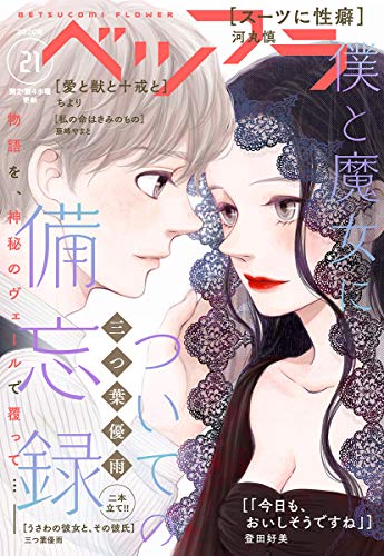 ベツフラ 21号 年11月25日発売 雑誌 ベツコミ編集部 マンガ雑誌 Kindleストア Amazon