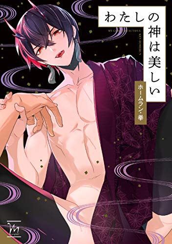 『わたしの神は美しい』1巻