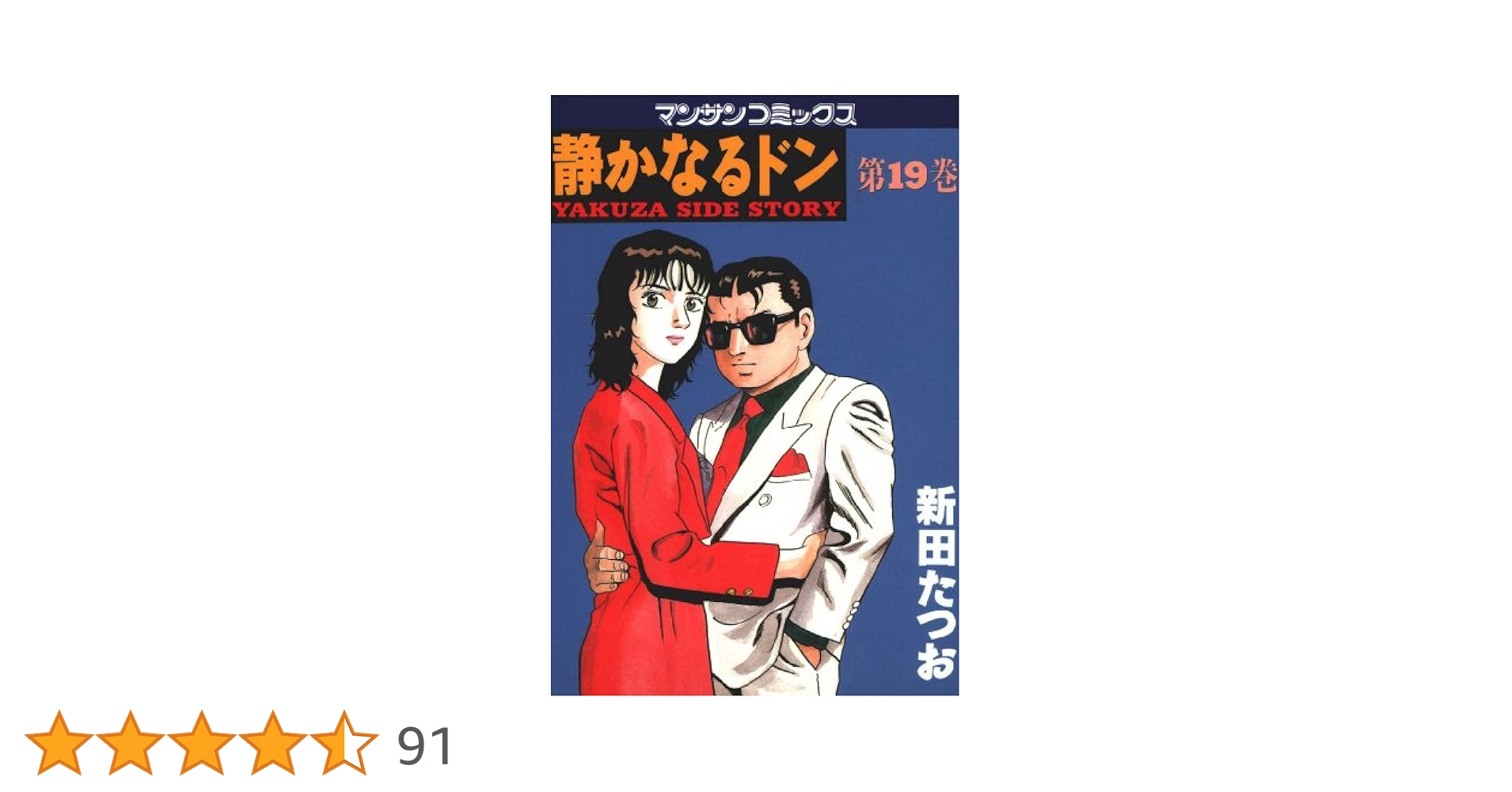 【中古】 静かなるドン １９/実業之日本社/新田たつお 静かなるドン19 | 新田 たつお | マンガ | Kindleストア | Amazon