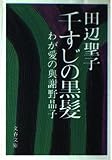 千すじの黒髪 わが愛の与謝野晶子 (文春文庫)