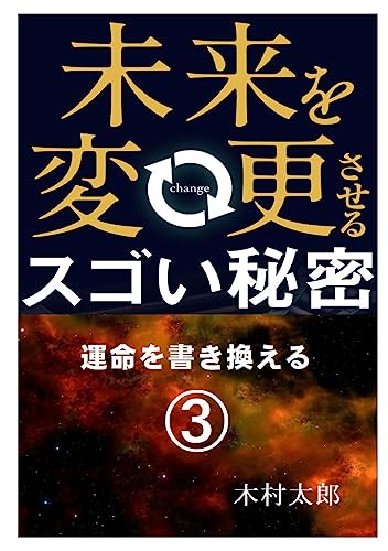 未来を変更させるスゴい秘密: 運命を書き換える③