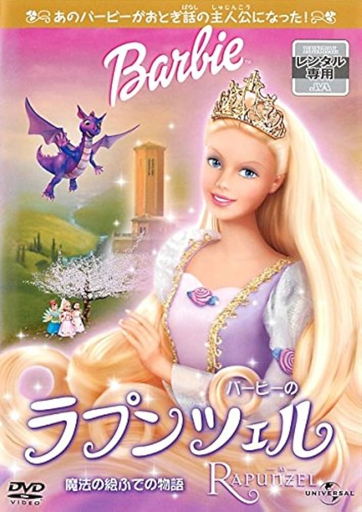 (未使用･未開封品)バービーのラプンツェル 魔法の絵ふでの物語り  [DVD] Amazon.co.jp: バービーのラプンツェル 魔法の絵ふでの物語