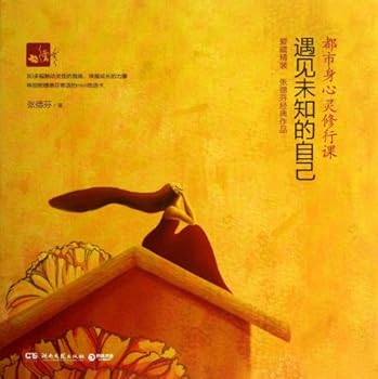 Hardcover Meet the Unknown Yourself(Course of Urban Physical and Spiritual Cultivation)(hardcover) (Chinese Edition) [Chinese] Book