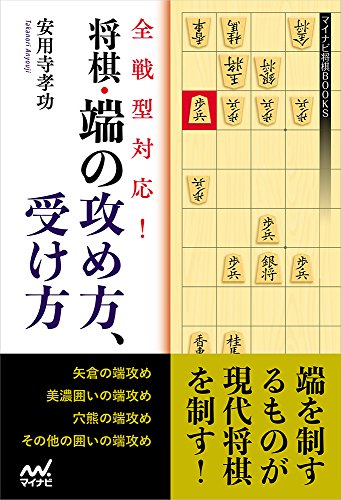 オライリー 無料電子書籍 全戦型対応! 将棋・端の攻め方、受け方 (マイナビ将棋BOOKS) バイ