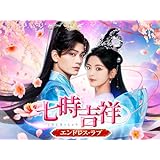 七時吉祥～エンドレス・ラブ～(字幕版)【プライム会員なら5話お試し見放題】