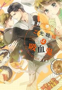 ご先祖様は吸血鬼 (ディアプラス文庫)