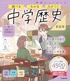 ニューコース参考書 中学歴史 新装版 学研ニューコース参考書