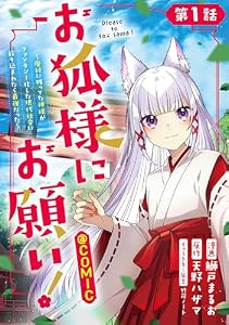 【単話版】お狐様にお願い！～廃村に残ってた神様がファンタジー化した現代社会に放り込まれたら最強だった～@COMIC 第1話 (コロナ・コミックス)