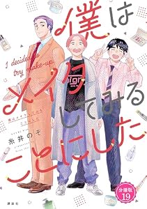 僕はメイクしてみることにした　分冊版（１９） (VOCEコミックス)