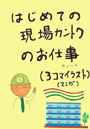 はじめての現場カントクのお仕事 3コマイラスト と や 戸矢光春 建築 Kindleストア Amazon