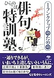 文庫 1ランクアップのための俳句特訓塾 (草思社文庫 ひ 1-8) - ひらのこぼ