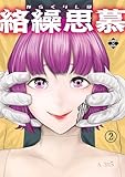 絡繰思慕（2） (エンペラーズコミックス)