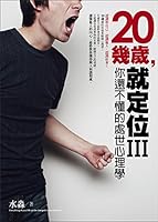The 20s position III: you do not know life skills psychology(Chinese Edition) 9866141179 Book Cover