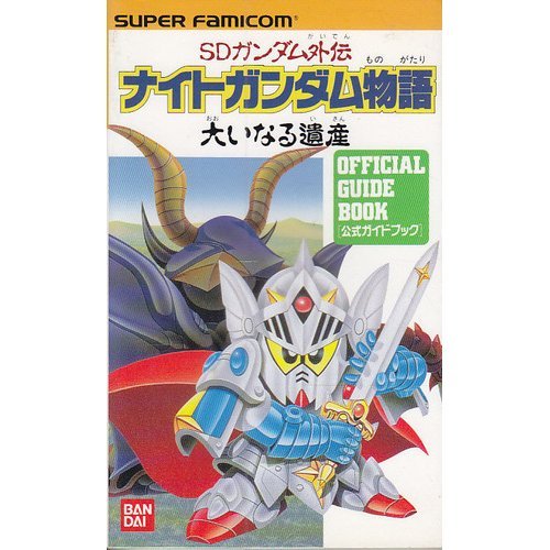 Sdガンダム外伝 ナイトガンダム物語大いなる遺産 ネタバレありの感想 レビュー 読書メーター