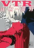 V.T.R. (講談社文庫)