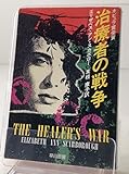 治療者の戦争 (ハヤカワ文庫SF)