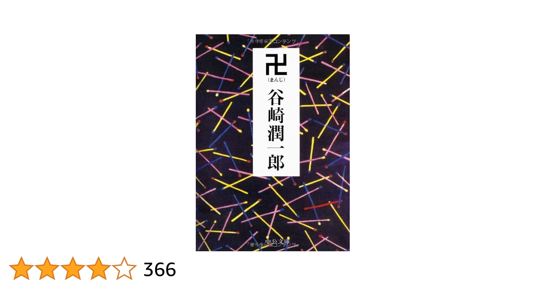 卍 (中公文庫 た 30-53) | 谷崎 潤一郎 |本 | 通販 | Amazon