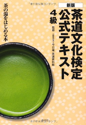 PDFダウンロード 新版 茶道文化検定 公式テキスト 4級: 茶の湯をはじめる本 バイ