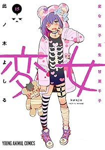 変女～変な女子高生 甘栗千子～ 15 (ヤングアニマルコミックス)