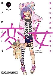 変女 〜変な女子高生 甘栗千子〜　19巻セット 変女 〜変な女子高生 甘栗千子〜 19巻セット 変女 ～