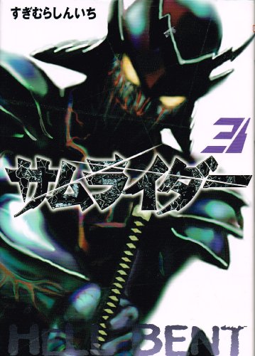 サムライダー 3 (アッパーズKC)