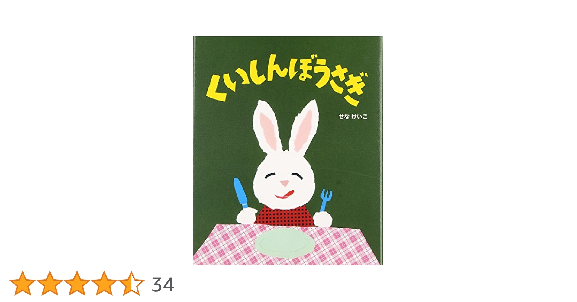 くいしんぼうさぎ くいしんぼうさぎ | せな けいこ,せな けいこ | 絵本ナビ