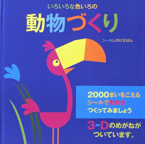 いろいろな色いろの動物づくり (シールしかけえほん)
