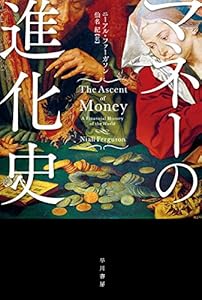 本のマネーの進化史 (ハヤカワ・ノンフィクション文庫)の表紙