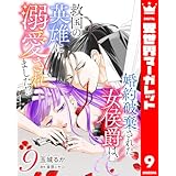 婚約破棄された女侯爵は、救国の英雄に溺愛されました!? 9 (異世界マーガレット)