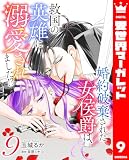 婚約破棄された女侯爵は、救国の英雄に溺愛されました!? 9 (異世界マーガレット)