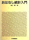 おはなし統計入門