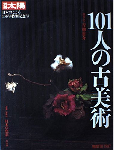 101人の古美術 (別冊太陽 日本のこころ 100)