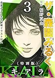 ザ・森園みるく　キアラ3＜秘蔵イラスト入り特別版＞