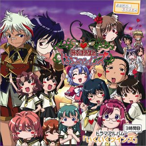 Japanimation Onegai Twins Drama Album V 3 Ikuiku Twins Amazon Com Music