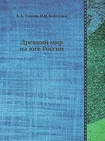 Древний мир на юге России 5458523113 Book Cover